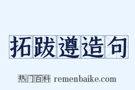 拓跋遵造句是什么意思的图片